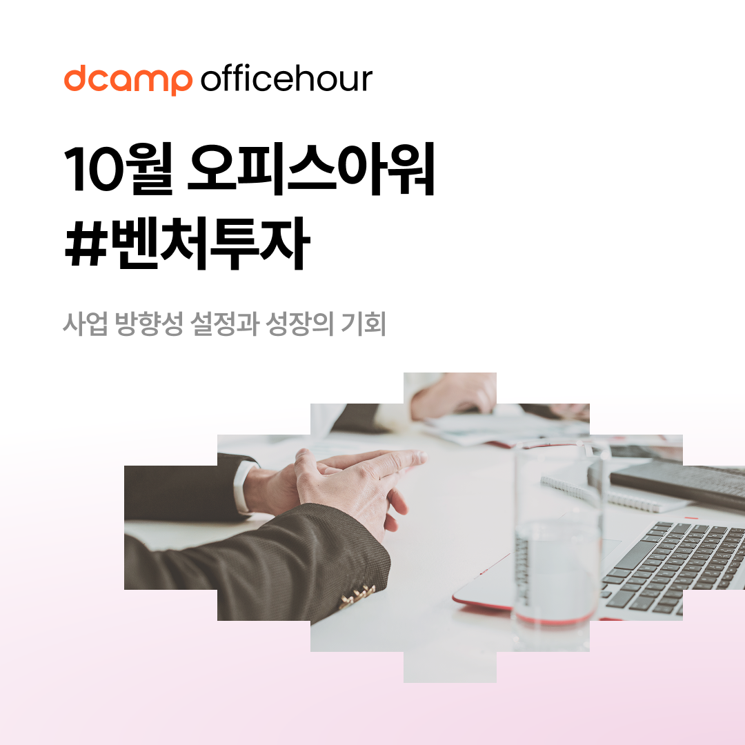(연장) [10/30(목)~31(금)ㅣ마포] dcamp officehour #벤처투자 의 웹포스터